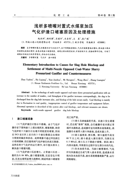 淺析多噴嘴對(duì)置式水煤漿加壓氣化爐渣口堵塞原因及處理措施