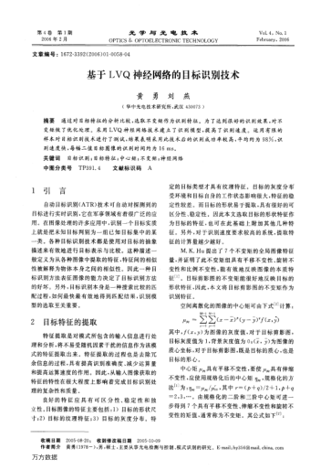 基于LVQ神經(jīng)網(wǎng)絡(luò)的目標(biāo)識(shí)別技術(shù)