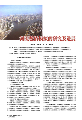 河流數(shù)值模擬的研究及進展