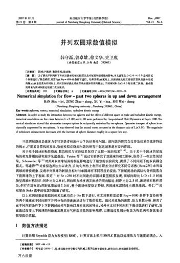 并列雙圓球數(shù)值模擬