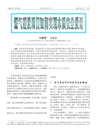 燃氣建設(shè)項目如何實現(xiàn)本質(zhì)安全設(shè)計