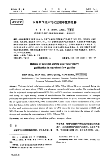 水煤漿氣流床氣化過程中氮的遷移