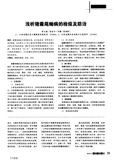 淺析豬囊尾蚴病的檢疫及防治