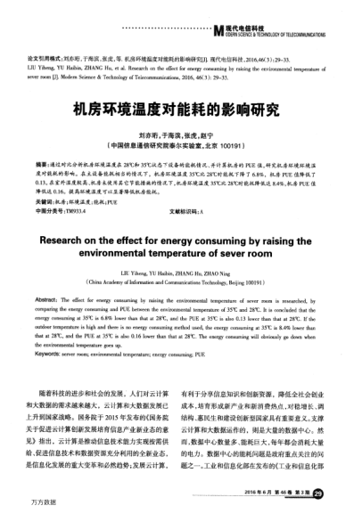 機(jī)房環(huán)境溫度對能耗的影響研究