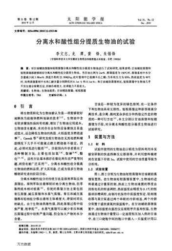 分離水和酸性組分提質(zhì)生物油的試驗(yàn)