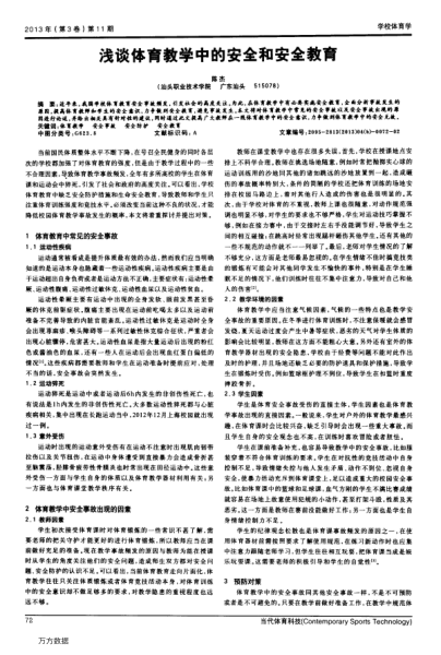 淺談體育教學中的安全和安全教育