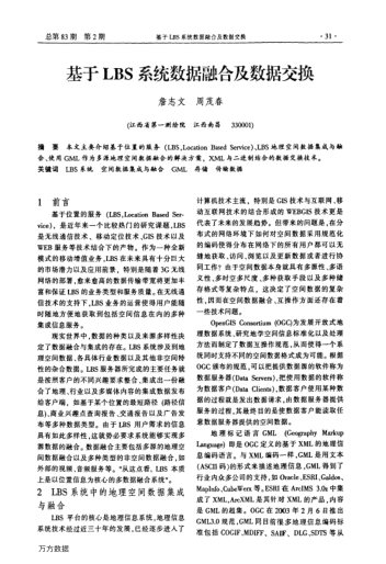 基于LBS系統(tǒng)數(shù)據(jù)融合及數(shù)據(jù)交換