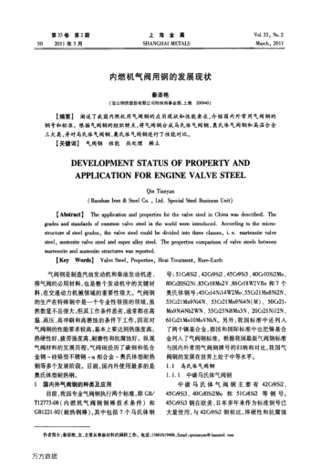 內(nèi)燃機(jī)氣閥用鋼的發(fā)展現(xiàn)狀