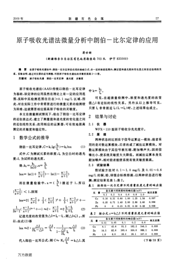 原子吸收光譜法微量分析中朗伯-比爾定律的應(yīng)用