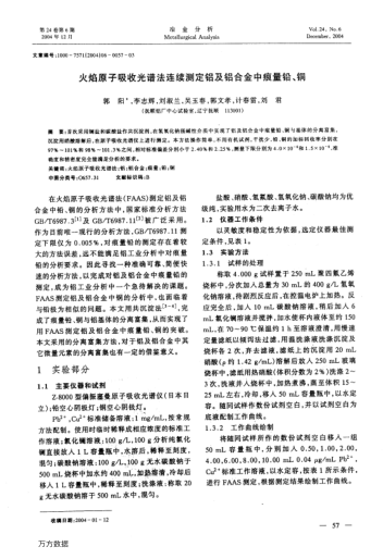 火焰原子吸收光譜法連續(xù)測(cè)定鋁及鋁合金中痕量鉛、銅