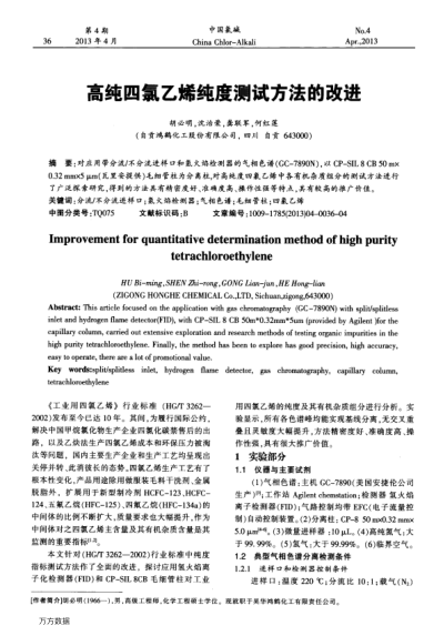 高純四氯乙烯純度測試方法的改進