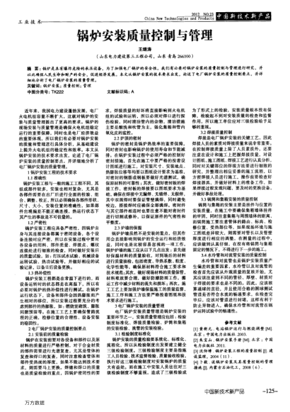 鍋爐安裝質(zhì)量控制與管理