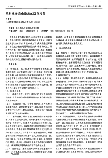 眼科患者安全隱患的防范對策