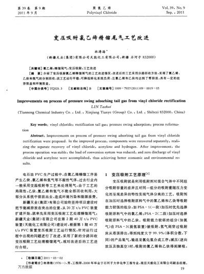 變壓吸附氯乙烯精餾尾氣工藝改進(jìn)