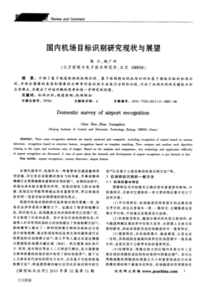 國(guó)內(nèi)機(jī)場(chǎng)目標(biāo)識(shí)別研究現(xiàn)狀與展望