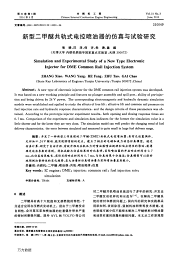 新型二甲醚共軌式電控噴油器的仿真與試驗研究