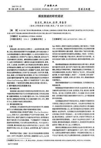 煤炭脫硫的研究現(xiàn)狀