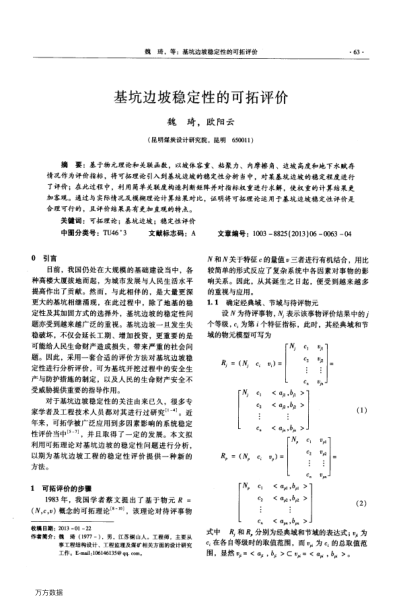 基坑邊坡穩(wěn)定性的可拓評價(jià)