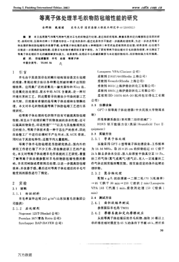 等離子體處理羊毛織物防氈縮性能的研究