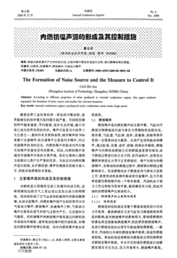 內(nèi)燃機(jī)噪聲源的形成及其控制措施