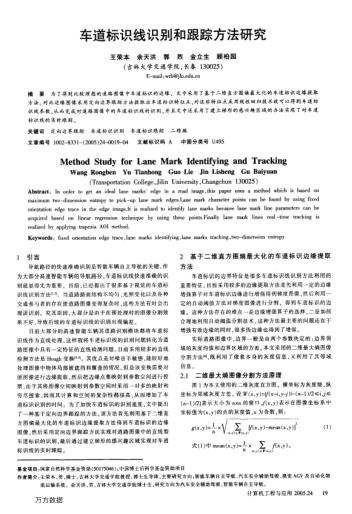 車道標識線識別和跟蹤方法研究