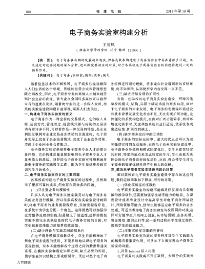 電子商務(wù)實驗室構(gòu)建分析