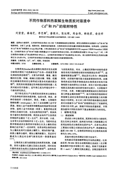 不同作物原料熱裂解生物質(zhì)炭對(duì)溶液中Cd2+和Pb2+的吸附特性