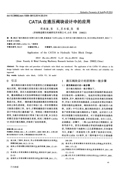 CATIA在液壓閥塊設(shè)計(jì)中的應(yīng)用
