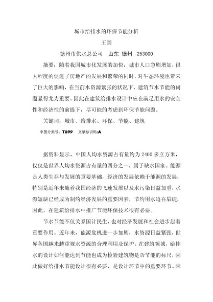 城市給排水的環(huán)保節(jié)能分析