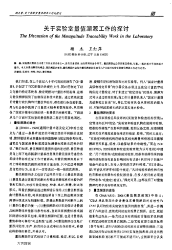 關(guān)于實(shí)驗(yàn)室量值溯源工作的探討