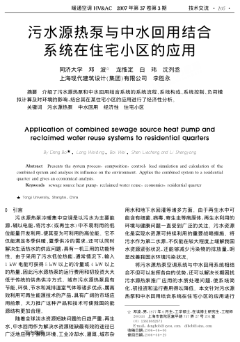 污水源熱泵與中水回用結合系統(tǒng)在住宅小區(qū)的應用