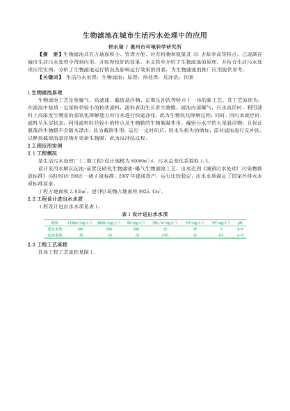 生物濾池在城市生活污水處理中的應(yīng)用