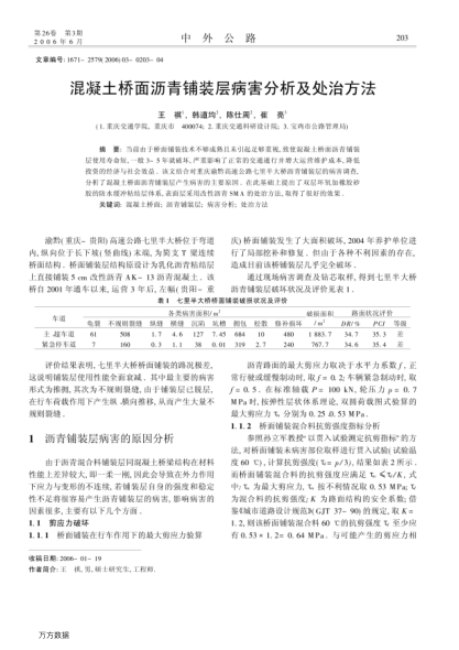 混凝土橋面瀝青鋪裝層病害分析及處治方法