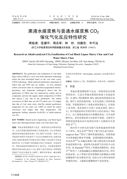 黑液水煤漿焦與普通水煤漿焦CO2催化氣化反應(yīng)特性研究