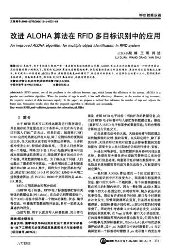 改進(jìn)ALOHA算法在RFID多目標(biāo)識別中的應(yīng)用