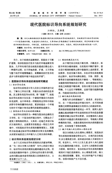 現(xiàn)代醫(yī)院標(biāo)識導(dǎo)向系統(tǒng)規(guī)劃研究