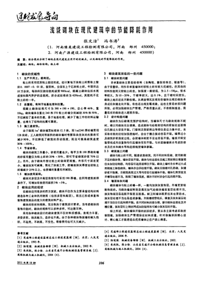 淺談砌塊在現(xiàn)代建筑中的節(jié)能降耗作用