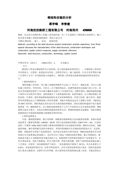 鋼結(jié)構(gòu)安裝的分析