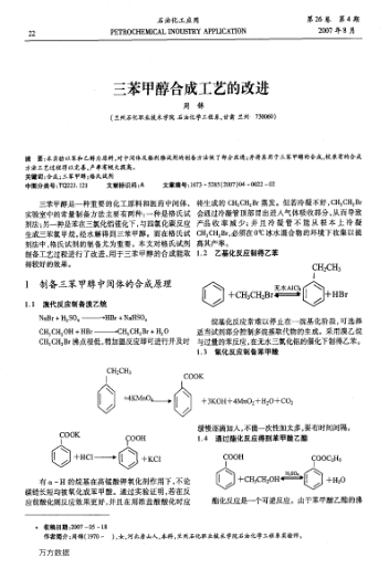 三苯甲醇合成工藝的改進(jìn)