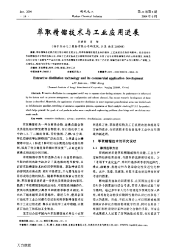 萃取精餾技術與工業(yè)應用進展