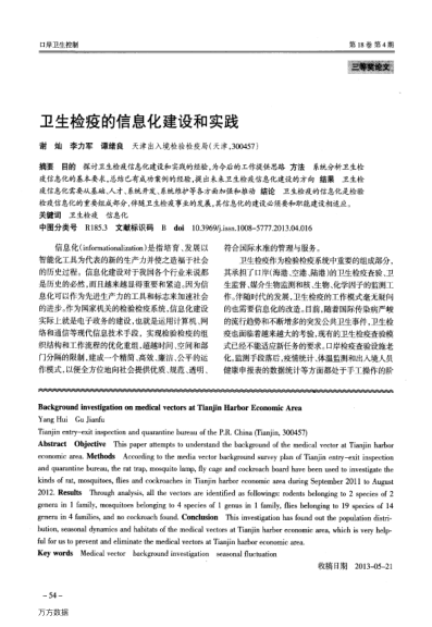 衛(wèi)生檢疫的信息化建設和實踐