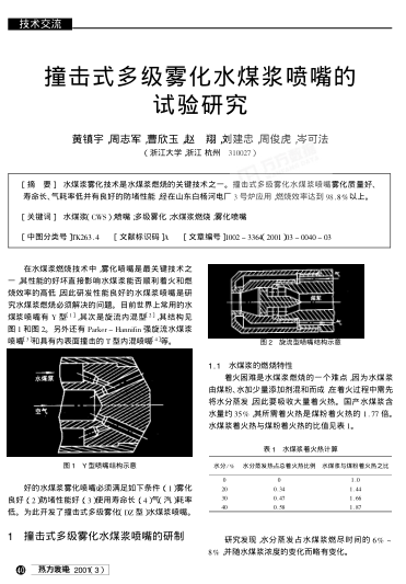 撞擊式多級(jí)霧化水煤漿噴嘴的試驗(yàn)研究