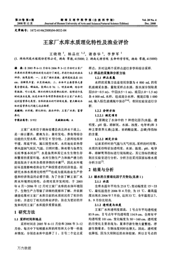 王家廠水庫(kù)水質(zhì)理化特性及漁業(yè)評(píng)價(jià)