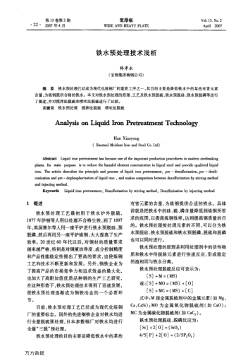 鐵水預(yù)處理技術(shù)淺析