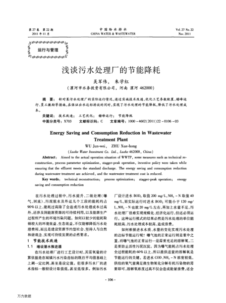 淺談污水處理廠的節(jié)能降耗