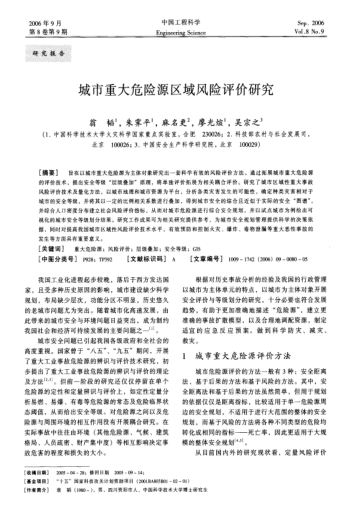 城市重大危險源區(qū)域風險評價研究