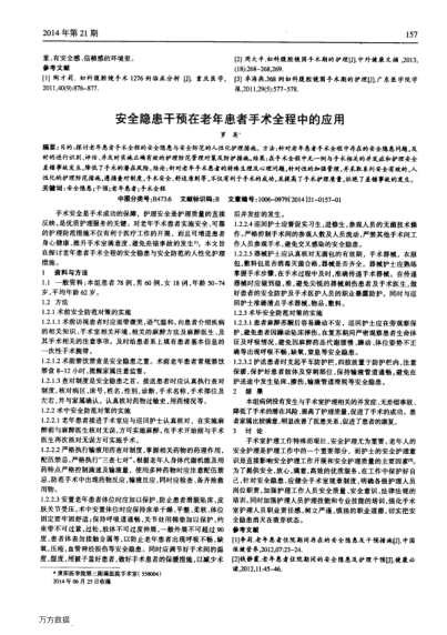 安全隱患干預在老年患者手術全程中的應用