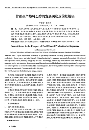 甘蔗生產(chǎn)燃料乙醇的發(fā)展現(xiàn)狀及前景展望
