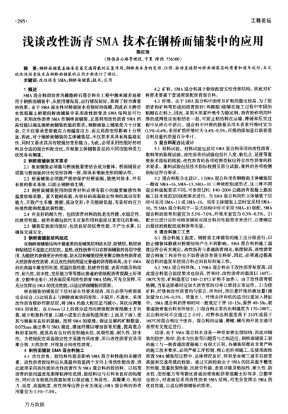 淺談改性瀝青SMA技術(shù)在鋼橋面鋪裝中的應(yīng)用