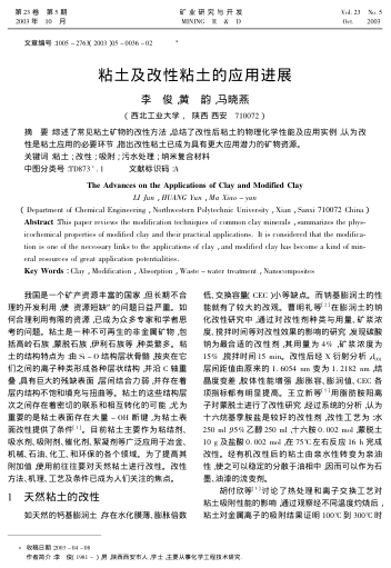 粘土及改性粘土的應(yīng)用進(jìn)展